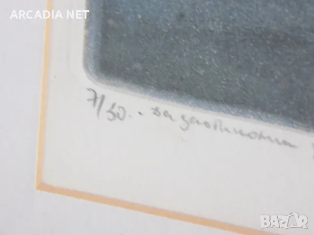 Стоян Цанев - Литография " Да заобиколим реката " 1990 - добра инвестиция, снимка 4 - Картини - 47074725