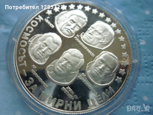 сребърна монета 10 лева 1985г. "Интеркосмос", снимка 6 - Нумизматика и бонистика - 39428872