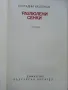 Разлюлени сенки - Костадин Кюлюмов - 1979г., снимка 2