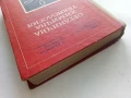 Органична химична технология - Колектив - 1968г., снимка 7