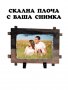 Скална плоча с ваша снимка, снимка 5