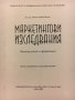 Учебник по Маркетингови изследвания, снимка 1