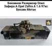 Мълък резервоар за Опел Зафира в перфектно състояние, снимка 1