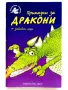 Приказки за дракони + забавни игри Издателство "Фют" 2012г., снимка 1