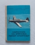 Наръчник на ученика пилот спортист, снимка 1