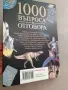 Книга 1000 въпроса и отговора, снимка 3