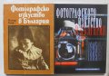 Книга Фотографско изкуство в България. Част 1-2 Петър Боев 1983-2000 г. Фотография