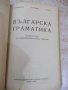 Книга "Българска граматика - Л. Андрейчин" - 378 стр., снимка 7