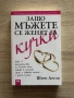 Книга “Защо мъжете се женят за кучки”, снимка 1