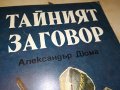 ДЮМА ТАИНИЯТ ЗАГОВОР-КНИГА 2701231854, снимка 2