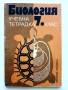 Биология учебна тетрадка 7.клас - 1982г, снимка 1
