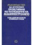 PDF Производствени технологии 1 ръководство за курсова работа по технология на машиностроенето, снимка 5