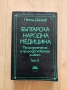„Българска народна медицина“ том 1-3, Петър Димков, снимка 7