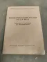 Продавам книга "Високочестотни уредби  МЕ-3 и МЕ-8, снимка 1