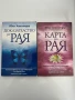 Доказателство за Рая и Карта на Рая - Д-р Ибън Алегзандър, снимка 1