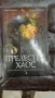 Прелестен хаос и Прелестно изкупление , снимка 2