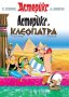 Астерикс: Астерикс и Клеопатра, снимка 1 - Други - 42917205