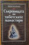 Съкровищата на тибетските манастири,Виктор Востоков,Интервю прес,2000г.462стр.