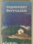 Родопският Йерусалим - Кръстова гора, Милка Тодорова, снимка 1 - Специализирана литература - 30383257