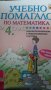 2 нови сборника - Математика -за 4 клас - обща стойност 17лв., снимка 1 - Учебници, учебни тетрадки - 37319361