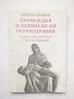 Книга Премеждия и размисли на репресирания - Георги Панчев 1995 г.