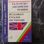 Българско-английски речник , снимка 1