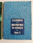 Диагностика на кармата ( книги 2,3 и 4 ), снимка 12