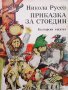 Приказка за Стоедин Никола Русев, снимка 1 - Детски книжки - 31661206