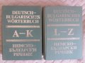 Два тома немско-български речници. Издателство на Българската Академия на науките от 1984г. , снимка 1