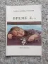 Стихотворения Време е... от Константин Стоянов , снимка 1
