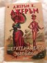 Джеръм К. Джеръм, снимка 1 - Художествена литература - 31005909