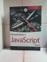 Програмиране с JavaScript - Том 2