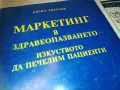 ЗАЯВЕН-МАРКЕТИНГ В ЗДРАВЕОПАЗВАНЕТО 0910241724, снимка 4