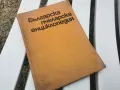 БГ ПЧЕЛАРСКА ЕНЦИКЛОПЕДИЯ 1971Г 2609261833L2, снимка 6