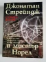 Джонатан Стрейндж и мистър Норел - Сузана Кларк, снимка 1