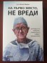 " На първо място , не вреди " - Хенри Марш