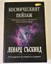 Космическият Пейзаж - Ленард Съскинд, снимка 1