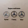 Задни емблеми за Мерцедес  Mercedes w203 w204 w205 w211 w212 w213 и др, снимка 1