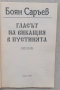 Продавам книгата "Гласът на викащия в пустинята" от Боян Саръев. Автор: Боян Саръев  Заглавие: "Глас, снимка 5