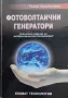 Фотоволтаични генератори. Допълнено издание на "Фотоволтанични електрогенератори" Райна Младенчева, снимка 1