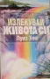 Излекувай живота си Да се освободим от миналото и да простим - пътят на изцелението Луиз Хей, снимка 1
