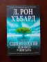 "Сциентология основите на мисълта", снимка 1