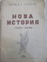 Книга "Нова история-1789-1870 - проф. А.В.Ефимов" - 274 стр., снимка 1