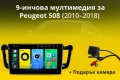 9-инчова мултимедия за Peugeot 508 (2010–2018) + подарък камера, снимка 1