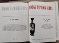Митове на народите по света-съветско издание в 2 тома-1980г., снимка 2