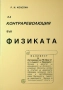 За контрареволюция във физиката, Р. И. Колесин, 2003, снимка 1