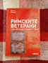 Римските ветерани в Долна Мизия и Тракия (I-III век), Илиян Боянов , снимка 1