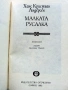 Малката русалка - Ханс Кристиян Андерсен - 1983г., снимка 3