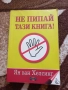 Не пипай тази книга - Ян ван Хелсинг, снимка 1