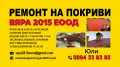Ремонт на покриви в цялата страна - Вяра 2015 ЕООД, снимка 1